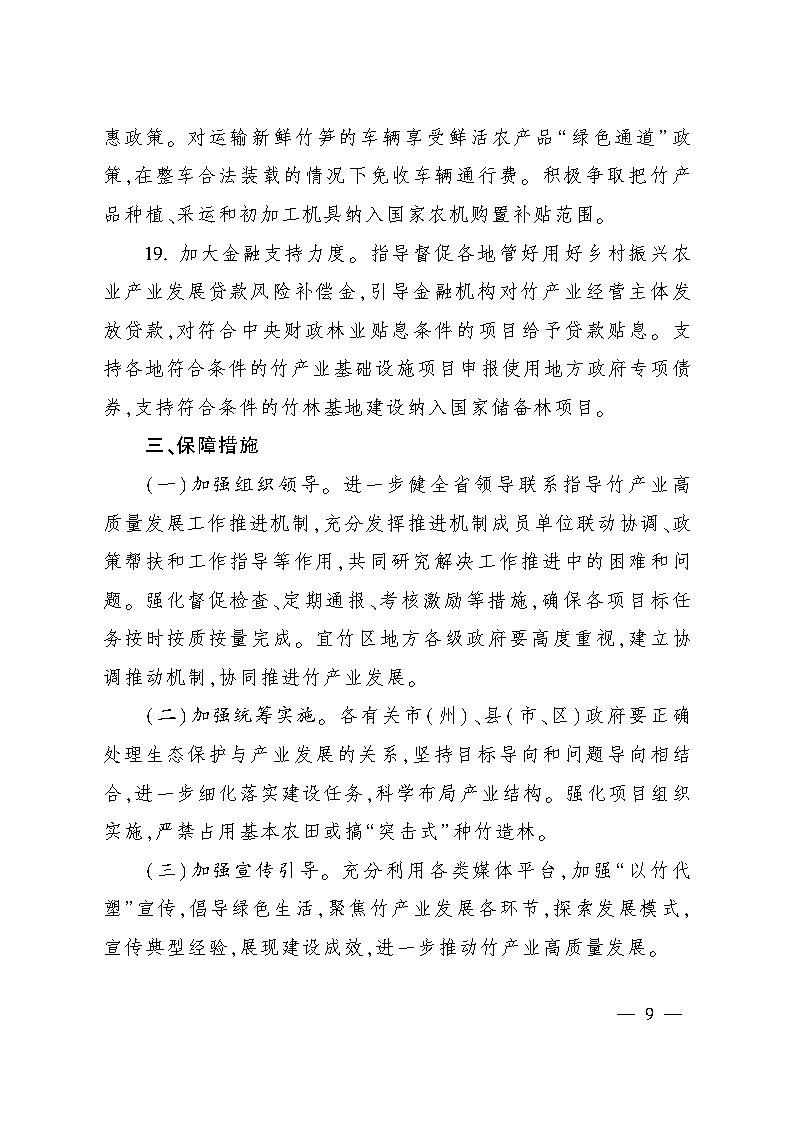 1696987885416775.jpg 四川省竹产业提升三年行动方案_Page8.jpg