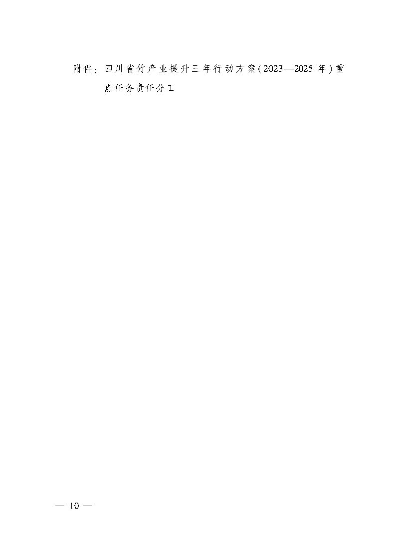 1696987893507405.jpg 四川省竹产业提升三年行动方案_Page9.jpg